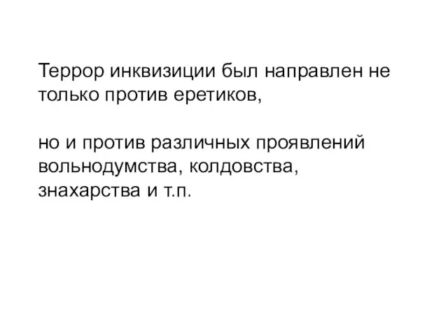 Террор инквизиции был направлен не только против еретиков, но и против