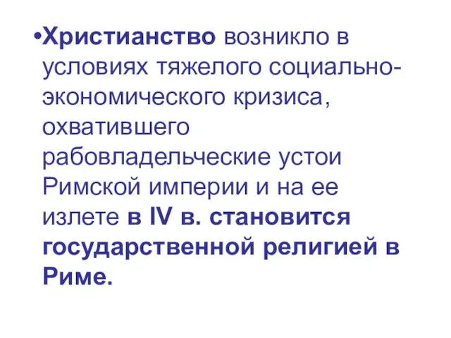 Христианство возникло в условиях тяжелого социально-экономического кризиса, охватившего рабовладельческие устои Римской