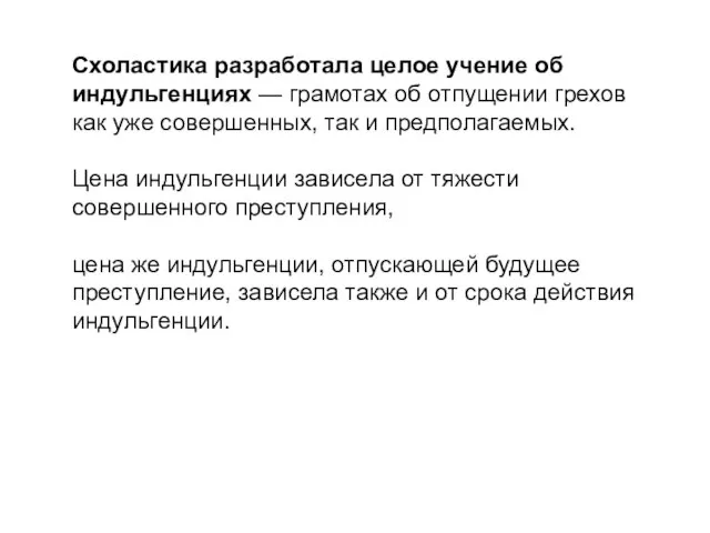 Схоластика разработала целое учение об индульгенциях — грамотах об отпущении грехов