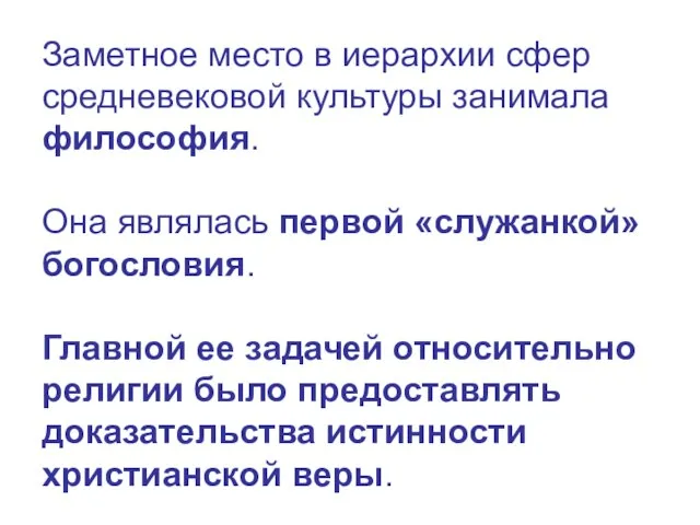 Заметное место в иерархии сфер средневековой культуры занимала философия. Она являлась