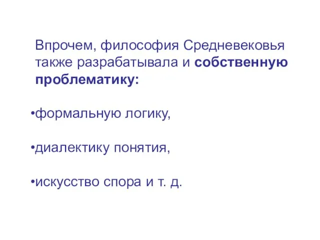 Впрочем, философия Средневековья также разрабатывала и собственную проблематику: формальную логику, диалектику