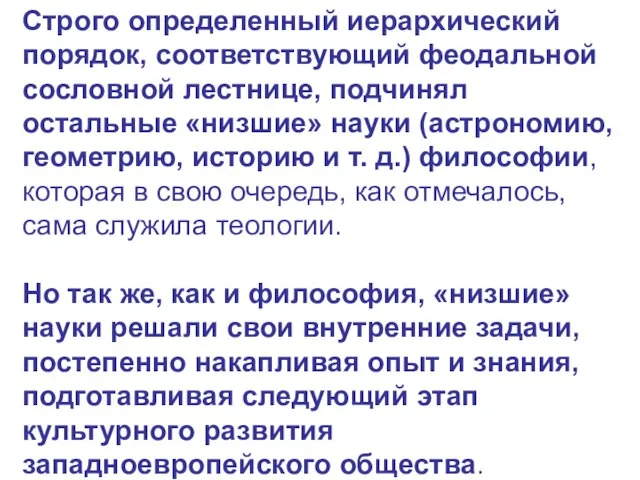 Строго определенный иерархический порядок, соответствующий феодальной сословной лестнице, подчинял остальные «низшие»