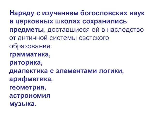 Наряду с изучением богословских наук в церковных школах сохранились предметы, доставшиеся