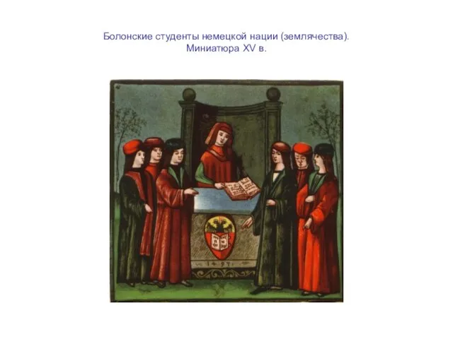 Болонские студенты немецкой нации (землячества). Миниатюра XV в.