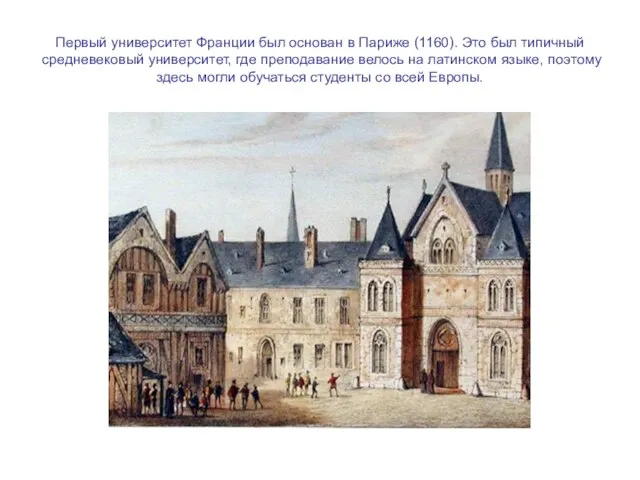 Первый университет Франции был основан в Париже (1160). Это был типичный