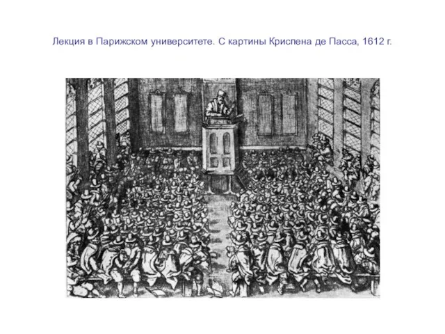 Лекция в Парижском университете. С картины Криспена де Пасса, 1612 г.