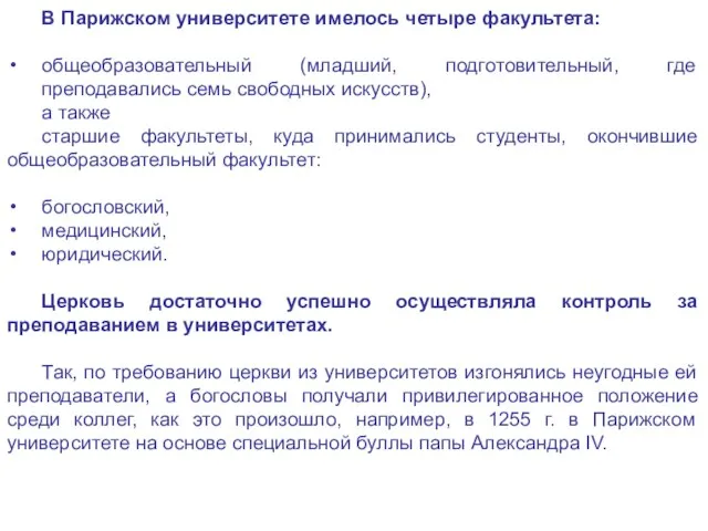 В Парижском университете имелось четыре факультета: общеобразовательный (младший, подготовительный, где преподавались