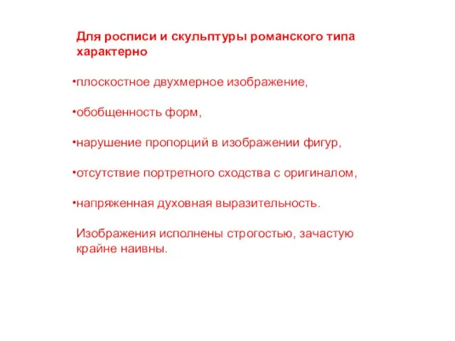 Для росписи и скульптуры романского типа характерно плоскостное двухмерное изображение, обобщенность