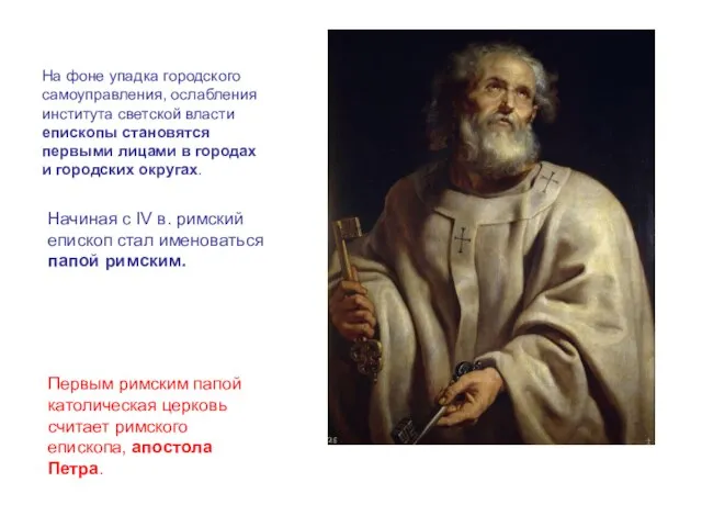 На фоне упадка городского самоуправления, ослабления института светской власти епископы становятся