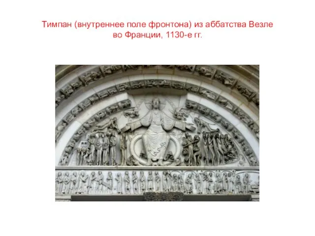 Тимпан (внутреннее поле фронтона) из аббатства Везле во Франции, 1130-е гг.