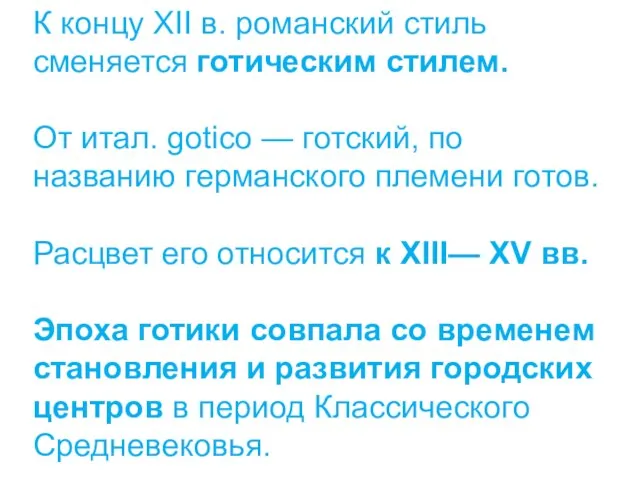 К концу XII в. романский стиль сменяется готическим стилем. От итал.