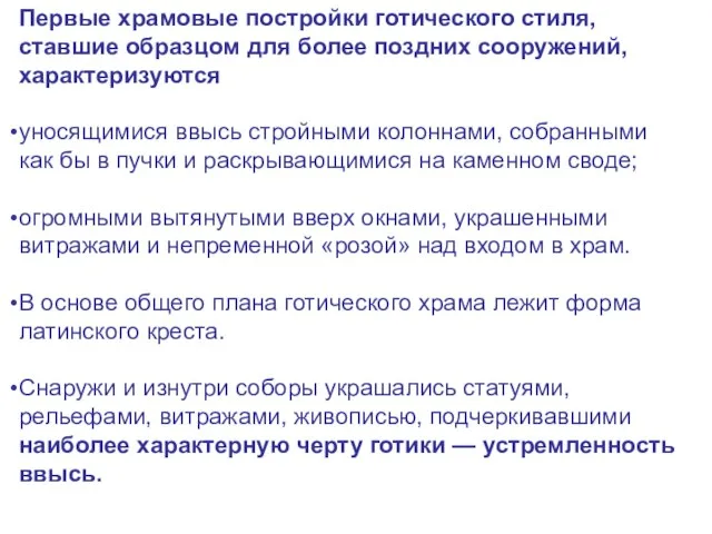 Первые храмовые постройки готического стиля, ставшие образцом для более поздних сооружений,