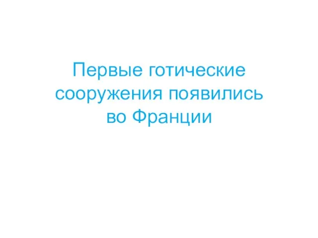 Первые готические сооружения появились во Франции