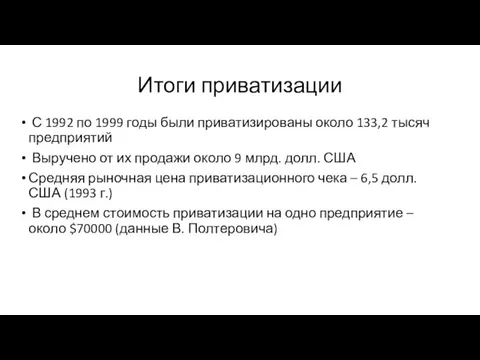 Итоги приватизации С 1992 по 1999 годы были приватизированы около 133,2