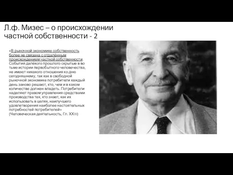 Л.ф. Мизес – о происхождении частной собственности - 2 «В рыночной