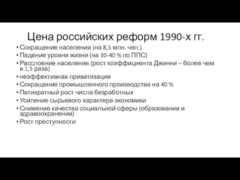 Цена российских реформ 1990-х гг. Сокращение населения (на 8,5 млн. чел.)