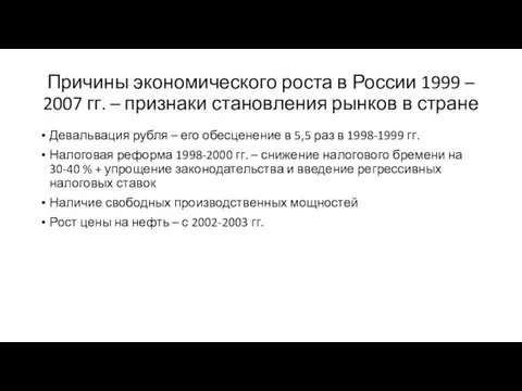 Причины экономического роста в России 1999 – 2007 гг. – признаки