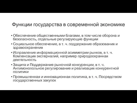 Функции государства в современной экономике Обеспечение общественными благами, в том числе