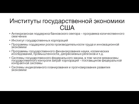 Институты государственной экономики США Антикризисная поддержка банковского сектора – программа количественного