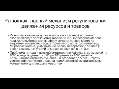 Рынок как главный механизм регулирования движения ресурсов и товаров Развитие животноводства