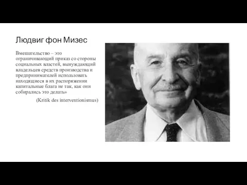 Людвиг фон Мизес Вмешательство – это ограничивающий приказ со стороны социальных