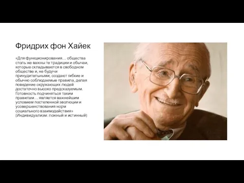 Фридрих фон Хайек «Для функционирования… общества столь же важны те традиции