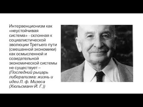 Интервенционизм как «неустойчивая система» - склонная к социалистической эволюции Третьего пути