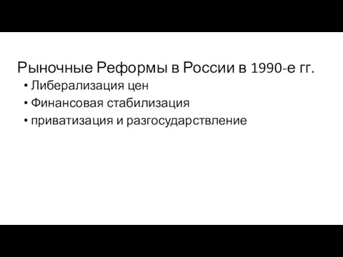 Рыночные Реформы в России в 1990-е гг. Либерализация цен Финансовая стабилизация приватизация и разгосударствление