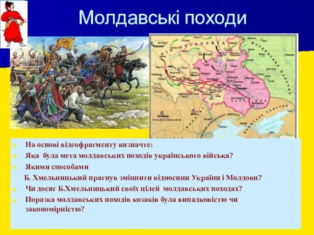 Молдавські походи На основі відеофрагменту визначте: Яка була мета молдавських походів