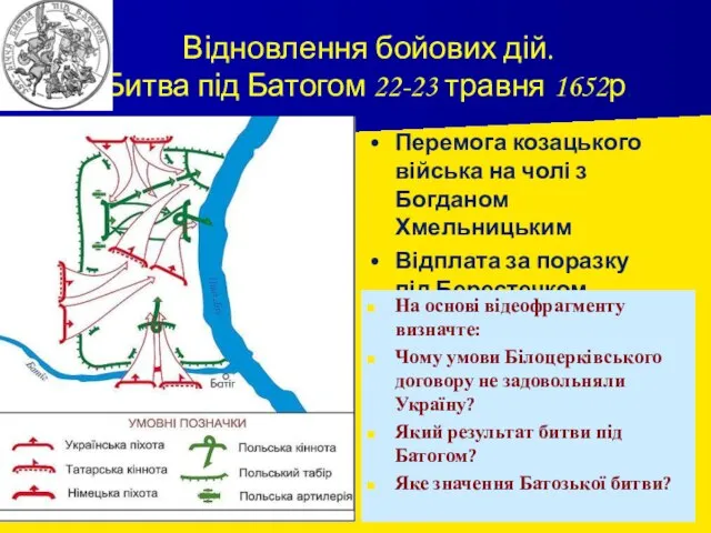 Відновлення бойових дій. Битва під Батогом 22-23 травня 1652р. Перемога козацького