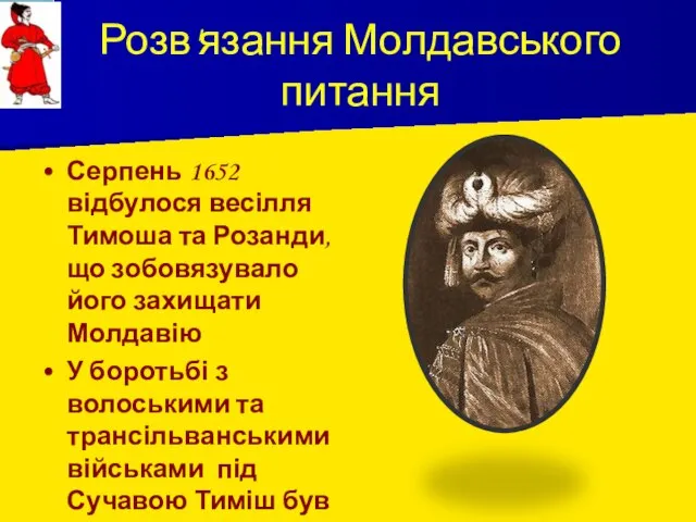 Серпень 1652 відбулося весілля Тимоша та Розанди, що зобовязувало його захищати