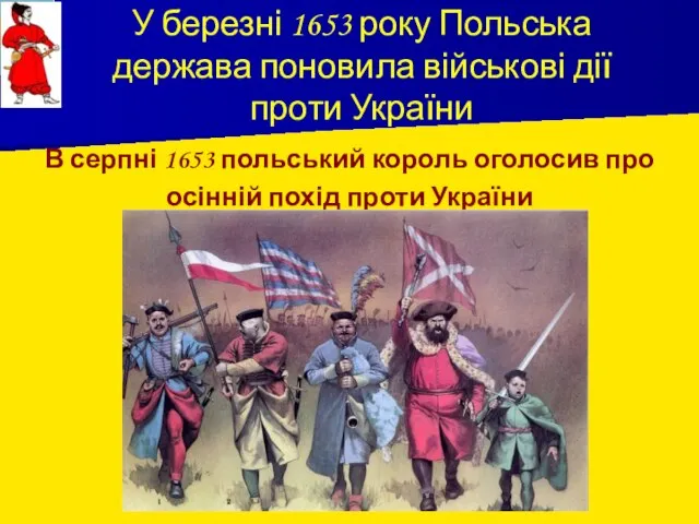 У березні 1653 року Польська держава поновила військові дії проти України