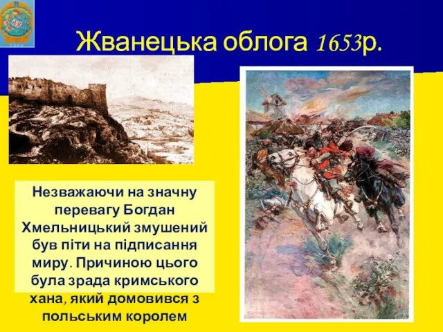 Жванецька облога 1653р. Незважаючи на значну перевагу Богдан Хмельницький змушений був