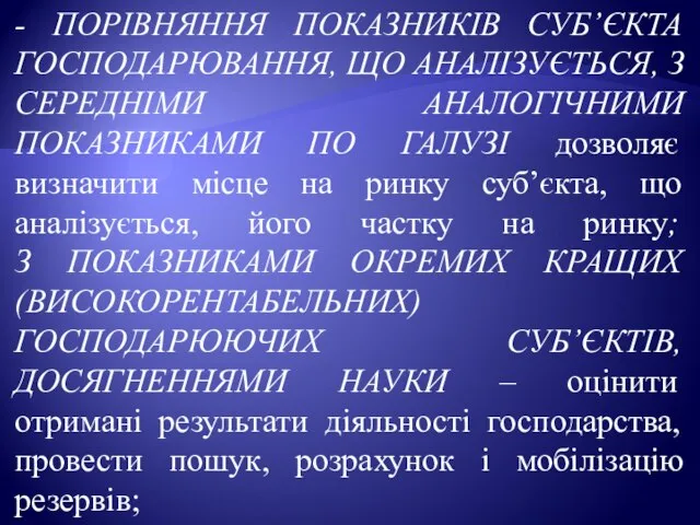 - ПОРІВНЯННЯ ПОКАЗНИКІВ СУБ’ЄКТА ГОСПОДАРЮВАННЯ, ЩО АНАЛІЗУЄТЬСЯ, З СЕРЕДНІМИ АНАЛОГІЧНИМИ ПОКАЗНИКАМИ