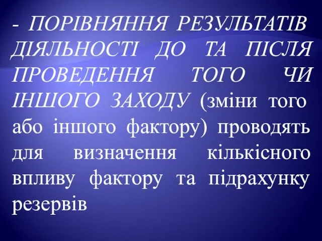 - ПОРІВНЯННЯ РЕЗУЛЬТАТІВ ДІЯЛЬНОСТІ ДО ТА ПІСЛЯ ПРОВЕДЕННЯ ТОГО ЧИ ІНШОГО