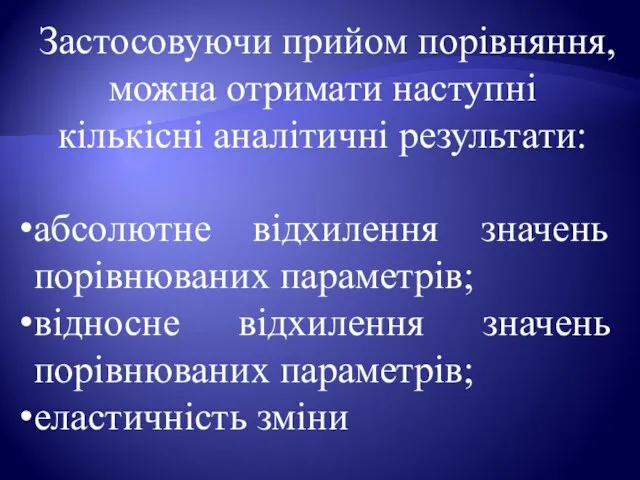 Застосовуючи прийом порівняння, можна отримати наступні кількісні аналітичні результати: абсолютне відхилення