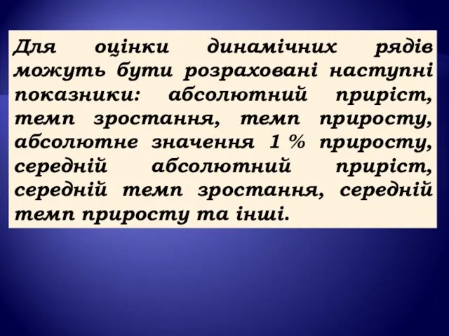 Для оцінки динамічних рядів можуть бути розраховані наступні показники: абсолютний приріст,