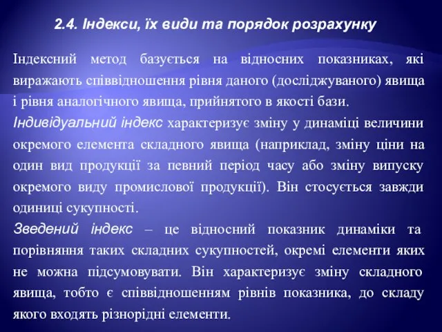 2.4. Індекси, їх види та порядок розрахунку Індексний метод базується на