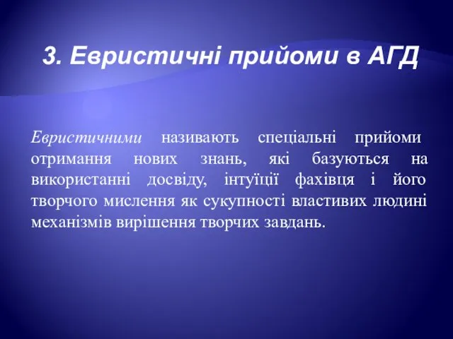 3. Евристичні прийоми в АГД Евристичними називають спеціальні прийоми отримання нових