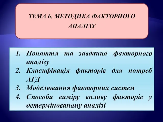 ТЕМА 6. МЕТОДИКА ФАКТОРНОГО АНАЛІЗУ Поняття та завдання факторного аналізу Класифікація