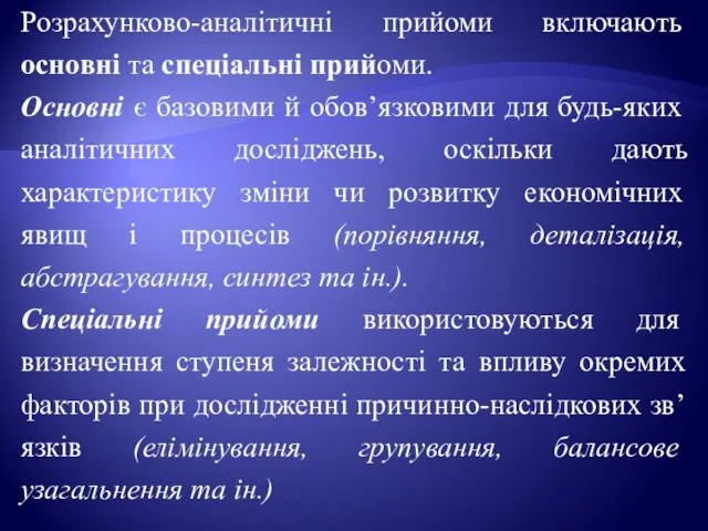 Розрахунково-аналітичні прийоми включають основні та спеціальні прийоми. Основні є базовими й