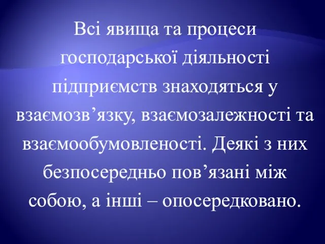 Всі явища та процеси господарської діяльності підприємств знаходяться у взаємозв’язку, взаємозалежності