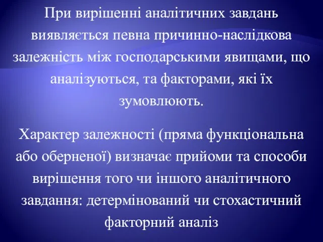 При вирішенні аналітичних завдань виявляється певна причинно-наслідкова залежність між господарськими явищами,