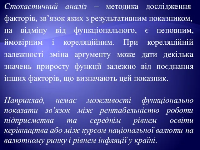 Стохастичний аналіз – методика дослідження факторів, зв’язок яких з результативним показником,