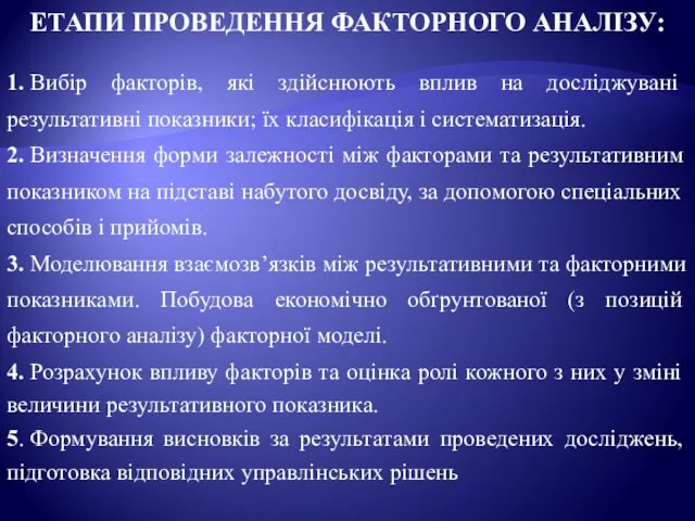 ЕТАПИ ПРОВЕДЕННЯ ФАКТОРНОГО АНАЛІЗУ: 1. Вибір факторів, які здійснюють вплив на