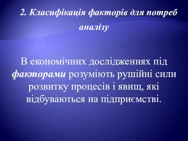 В економічних дослідженнях під факторами розуміють рушійні сили розвитку процесів і