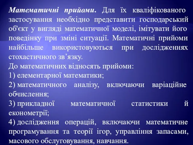 Математичні прийоми. Для їх кваліфікованого застосування необхідно представити господарський об'єкт у