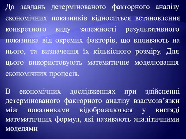 До завдань детермінованого факторного аналізу економічних показників відноситься встановлення конкретного виду