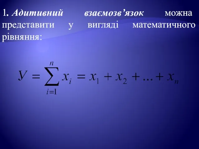 1. Адитивний взаємозв’язок можна представити у вигляді математичного рівняння: