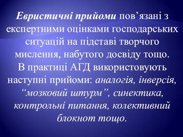 Евристичні прийоми пов’язані з експертними оцінками господарських ситуацій на підставі творчого